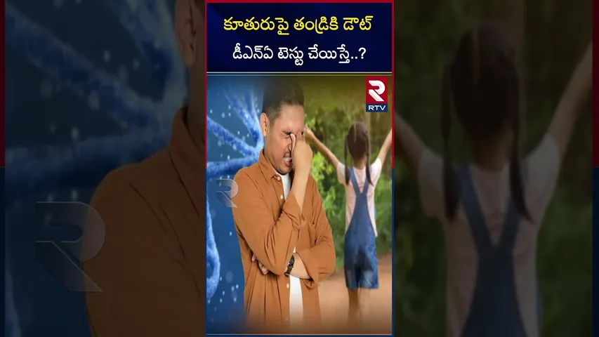 కూతురుపై తండ్రికి డౌట్ డీఎన్ఏ టెస్టు చేయిస్తే..? | Father and daughter issue | DNA test | RTV