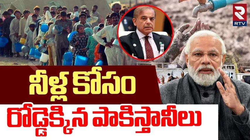 Pakistan crisis | నీళ్ల కోసం రోడ్డెక్కిన పాకిస్తానీలు | Pakistan People Protest For Indus Water