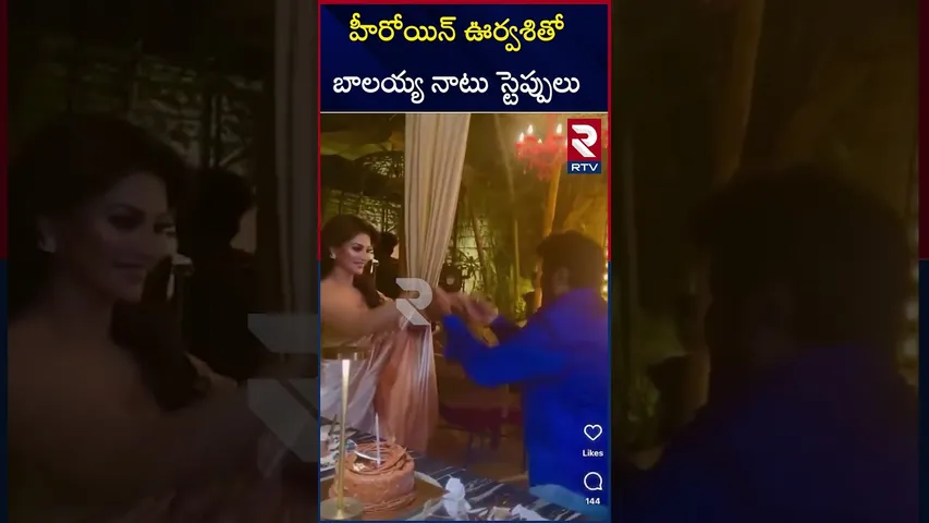 హీరోయిన్ ఊర్వశితో  బాలయ్య నాటు స్టెప్పులు |Balayya dancing with acteress Urvasi |Daaku maharaja |RTV