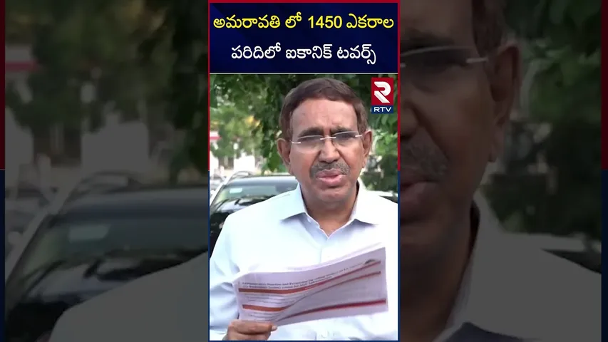 అమరావతి లో 1450 ఎకరాల పరిదిలో ఐకానిక్ టవర్స్  | Minister Narayana | RTV