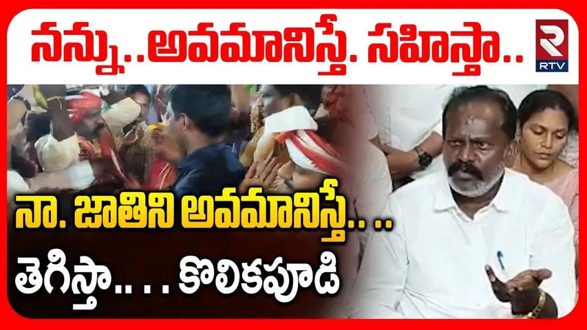 MLA Kolikapudi Srinivas Sensational Comments | నా జాతిని అవమానిస్తే..తెగిస్తా | RTV