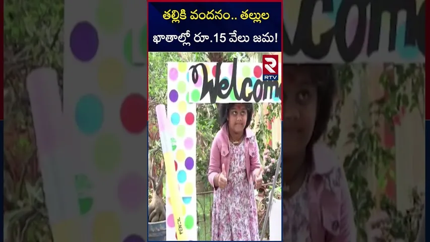 తల్లికి వందనం.. తల్లుల ఖాతాల్లో రూ.15 వేలు జమ! | Thalliki Vandanam Scheme In AP Started | RTV