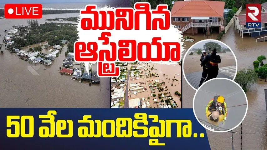 Australia Floods 🔴LIVE : మునిగిన ఆస్ట్రేలియా.. | 50,000 Stranded In Floods | Floods Updates | RTV