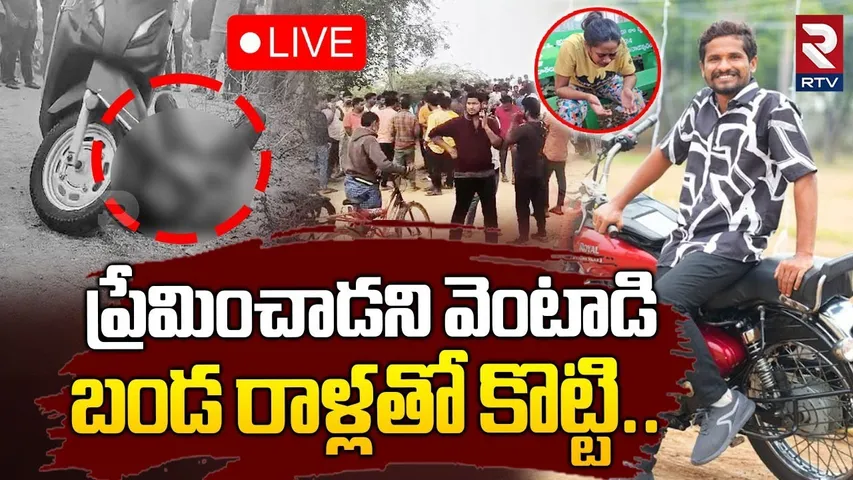 వెంటాడి బండ రాళ్లతో కొట్టి 🔴LIVE : Tragedy Incident In Suryapet | Man Brutally Mu*rde*red | RTV