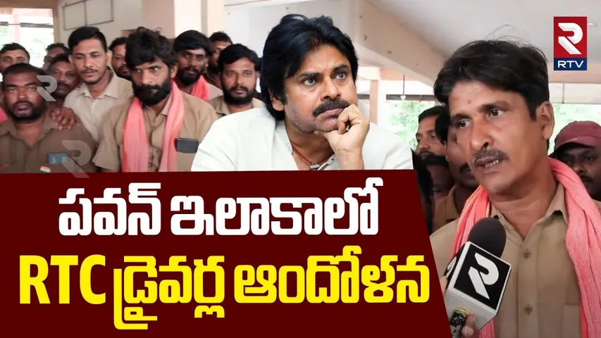 Private RTC Drivers Protest In Pithapuram : పవన్ ఇలాకాలో RTC డ్రైవర్ల ఆందోళన | Pawan Kalyan | RTV
