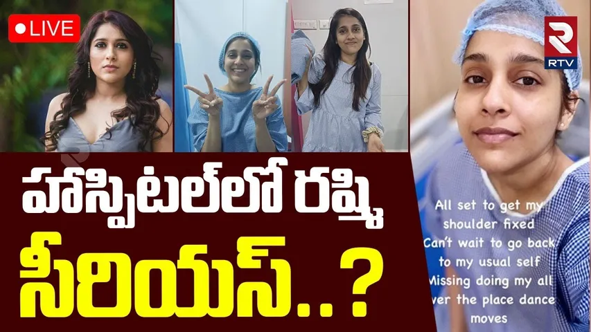 Anchor Rashmi Gautam In Hospital🔴LIVE : హాస్పిటల్‌లో రష్మి సీరియస్..? |  Rashmi Health Condition