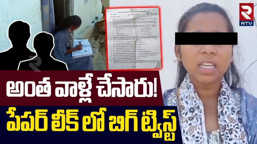 Nalgonda 10th Exam Paper Leak Girl | అంత వాళ్లే చేసారు! | SSC Exam Paper Leak | RTV