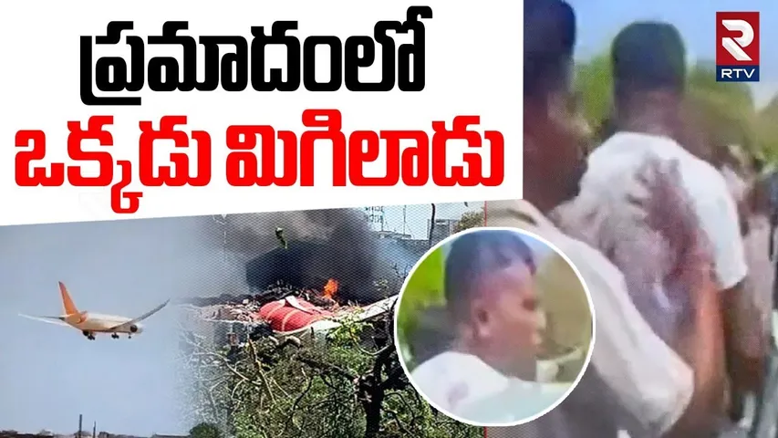 Ahmedabad Plane Crash | ప్రమాదంలో ఒక్కడు మిగిలాడు | One Man Alive | Air India Flight Crash | RTV