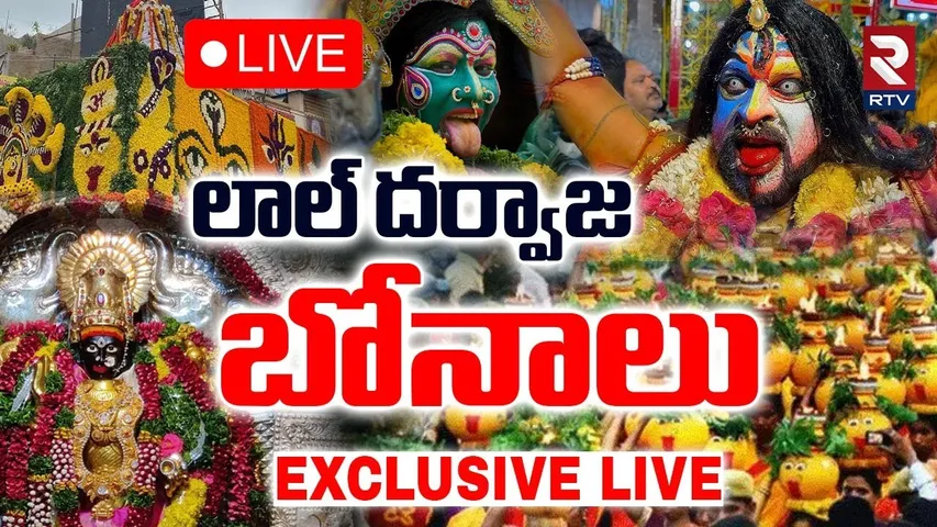 Lal Darwaza Bonalu 2025🔴LIVE : లాల్‌ దర్వాజ బోనాలు | Ashada Bonalu | Telangana Bonalu 2025 | RTV