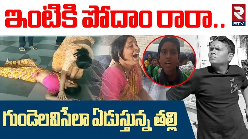 గుండెలవిసేలా ఏడుస్తున్న తల్లి| sagar grammar school 8th class student mother emotional Comments |RTV