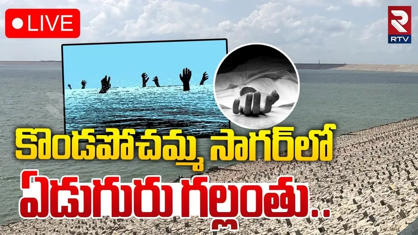 🔴LIVE : కొండపోచమ్మ సాగర్‌లో ఏడుగురు గల్లంతు | 7 Persons Missing In Kondapochamma Sagar Project | RTV