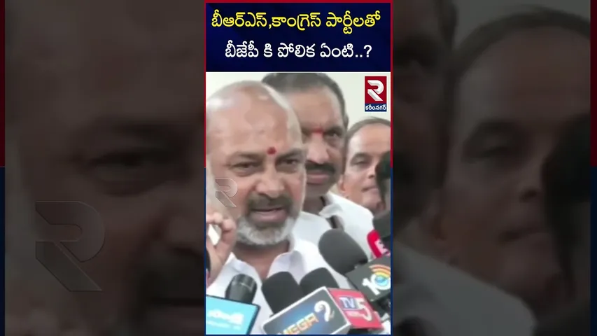 బీఆర్ఎస్ ,కాంగ్రెస్ పార్టీలతో బీజేపీ కి పోలిక ఏంటి..? | Bandi Sanjay Viral Comments | RTV