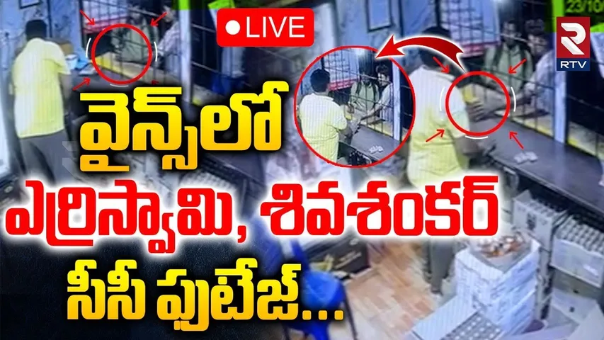 Exclusive CC Footage Of Kurnool Bus Incident🔴LIVE :వైన్స్‌లో ఎర్రిస్వామి, శివశంకర్ | YerriSwamy |RTV