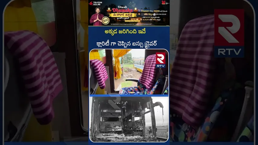 అక్కడ ప్ర*మాదం ఎలా ఎలా జరిగిందంటే.? | Kurnool Bus Fire Incident | Bus Driver | RTV