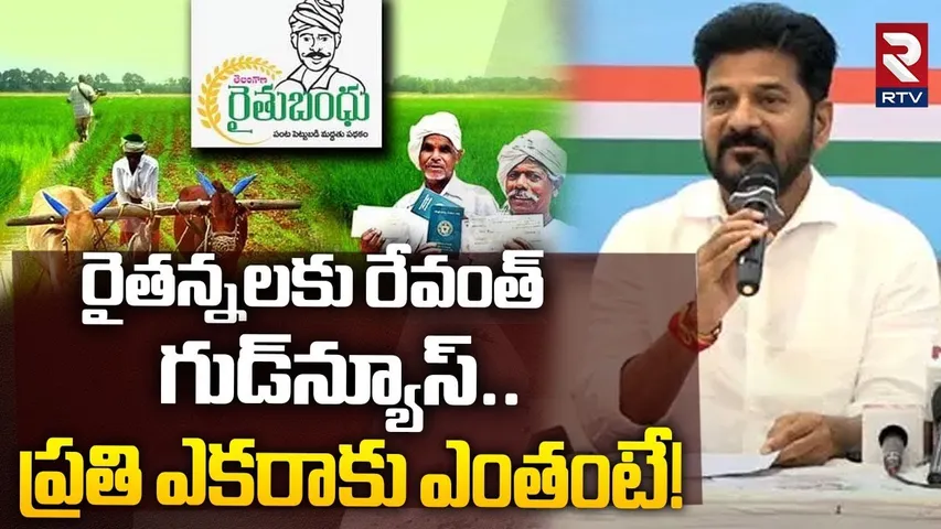 CM Revanth Reddy Good News To Farmers | ప్రతి ఎకరాకు ఎంతంటే! | Rythu Bharosa | RTV
