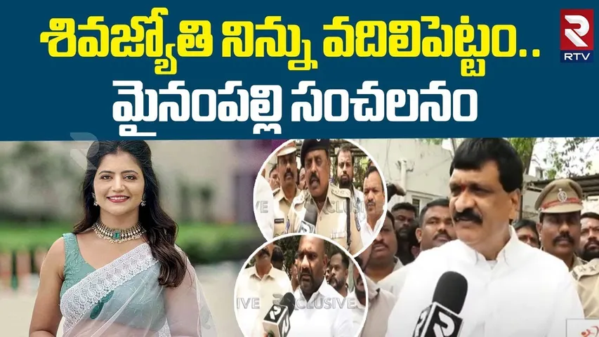 శివజ్యోతి నిన్ను వదిలిపెట్టం! | Mynampally Sensational Comments On Shiva Jyothi | Betting Apps | RTV