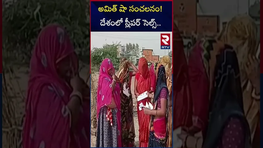 అమిత్ షా సంచలనం! దేశంలో స్లీపర్ సెల్స్ | Amit Sha About Sleeper Cells In India | RTV