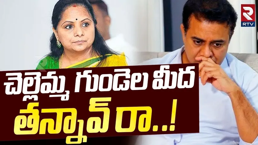 గుండెల మీద తన్నావ్ రా చెల్లెమ్మ .. ! | KTR Emotional Reaction On MLC Kavitha Comments | KCR | RTV
