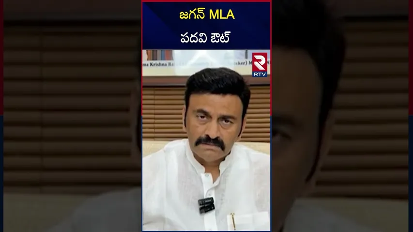 జగన్ MLA పదవి ఔట్ | RRR On YS Jagan MLA Post | AP Assembly | CM Chandrababu | Pawan | RTV