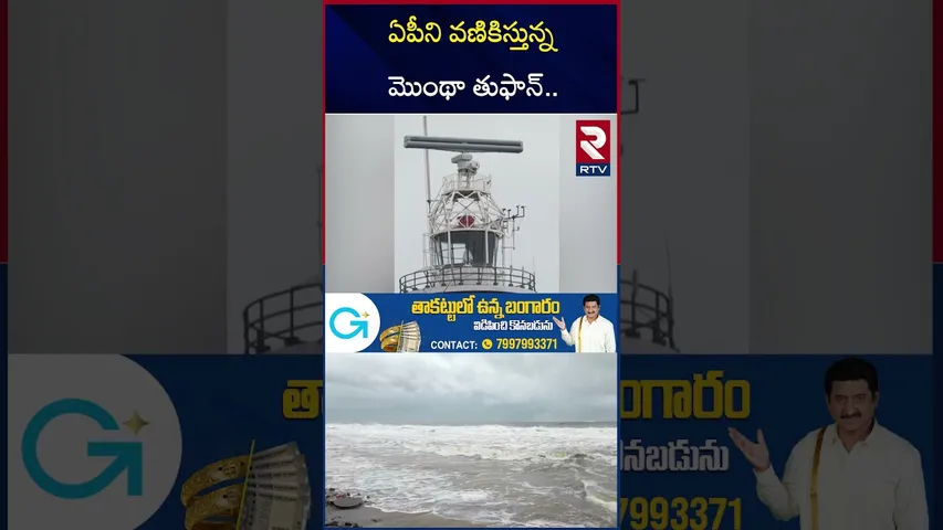 ఏపీని వణికిస్తున్నమొంథా తుఫాన్.. | Cyclone Montha Update | Weather Updates | RTV