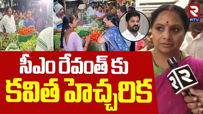 MLC Kavitha Fire On CM Revanth Reddy | సీఎం రేవంత్ కు కవిత హెచ్చరిక | Wyra Vegetable Market | RTV