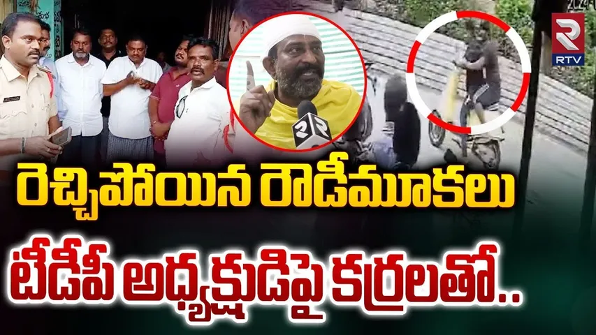 రెచ్చిపోయిన రౌడీమూకలు టీడీపీ అధ్యక్షుడిపై కర్రలతో.. | Attack on Kadapa TDP City President | RTV