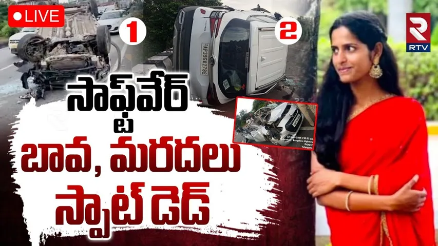 Mahabubnagar Massive Accident🔴LIVE : స్పాట్లో సాఫ్ట్‌వేర్‌ బావమరదలు | Car Hits Divider | RTV