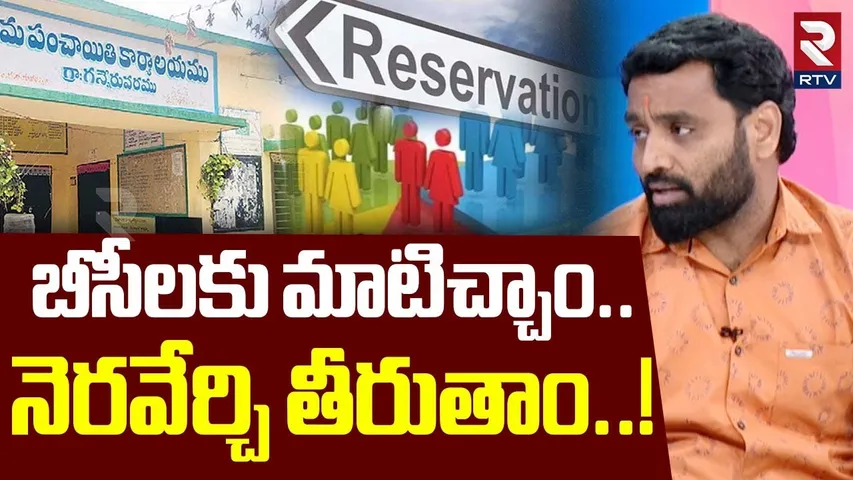 Congress Leader Charan About BC Reservation | బీసీలకు మాటిచ్చాం..నెరవేర్చి తీరుతాం | CM Revanth |RTV