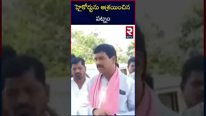 హైకోర్టు ను ఆశ్రయించిన  పట్నం | Patnam Narender Reddy approaches High Court | RTV