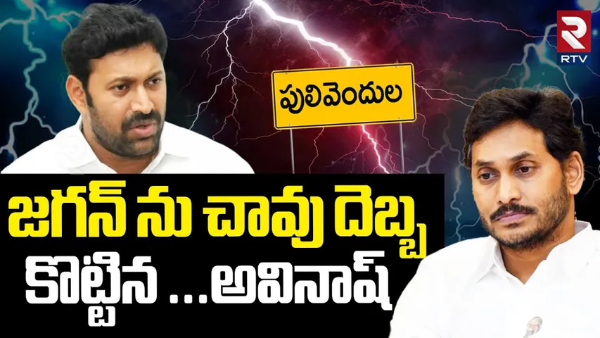 YS Avinash Reddy Master Sketch In Pulivendula Election : జగన్ ను దెబ్బ  కొట్టిన అవినాష్ | YS Jagan