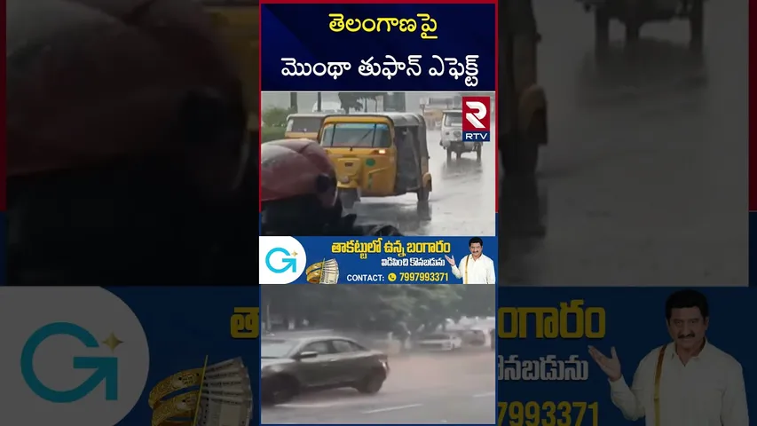 తెలంగాణపై మొంథా తుఫాన్ ఎఫెక్ట్ | Telangana Rains Update | Montha Cyclone Effect | IMD Warns | RTV