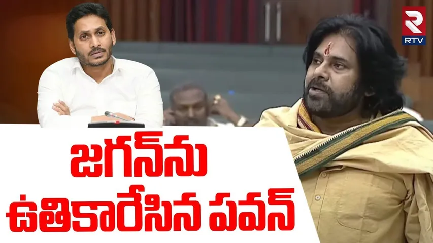జగన్‌ను ఉతికారేసిన పవన్‌ | Pawan Kalyan Strong Warning To YS Jagan | Assembly | RTV
