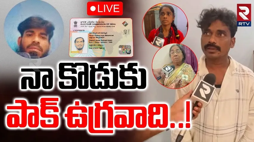 Terrorist Family Emotional Interview🔴LIVE : నా కొడుకు..పాక్ ఉగ్రవాది! | Dharmavaram Terrorists | RTV