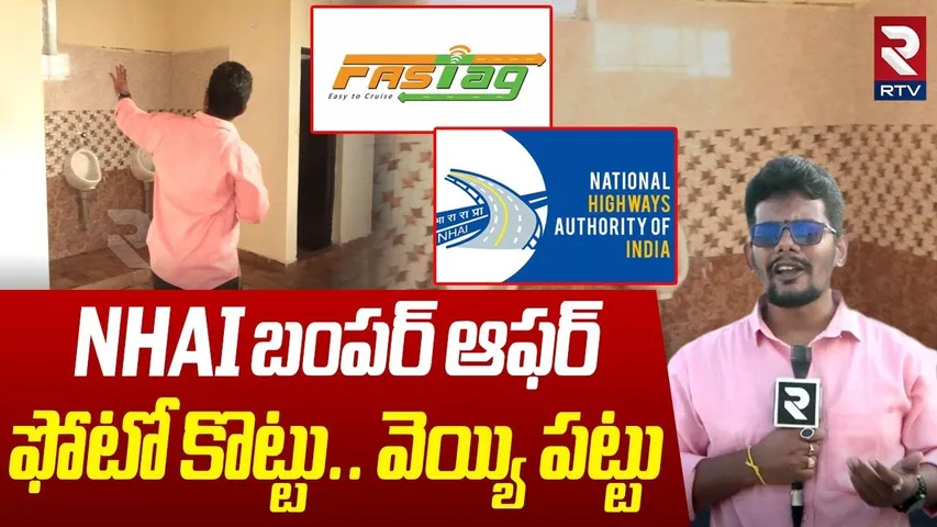 National Highway Authority Bumper Offer| ఫోటో కొట్టు..వెయ్యి పట్టు | Toll Plazas Bathroom Issue |RTV