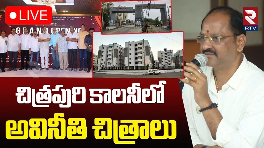 Chitrapuri Colony Plots Scam🔴LIVE : చిత్రపురి ఫ్లాట్లలో చిత్రాలెన్నో | ED Inquiry | CM Revanth | RTV