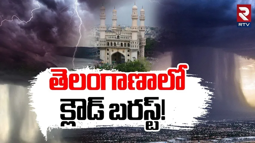 తెలంగాణాలో క్లౌడ్ బరస్ట్! | Cloud Burst In Telangana | Weather Report | Rains  | RTV