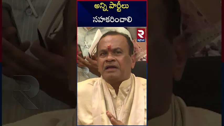 అన్ని పార్టీలు సహకరించాలి | Minister Komatireddy Venkat Reddy | Nalgonda | RTV