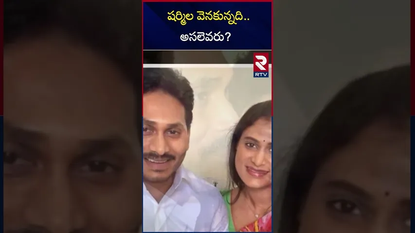 షర్మిల వెనకున్నది..అసలెవరు? | Public Talk about Jagan And Sharmila Issue | RTV