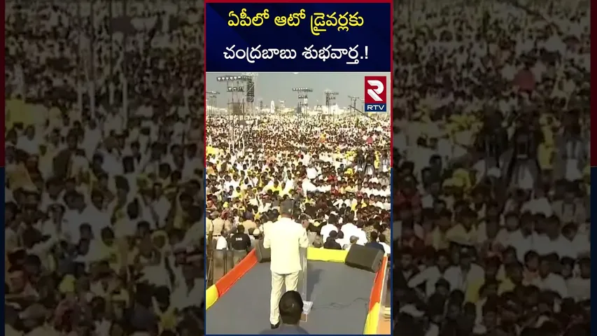 ఏపీలో ఆటో డ్రైవర్లకు చంద్రబాబు శుభవార్త.! | Chandrababu Good News to Auto Drivers | RTV