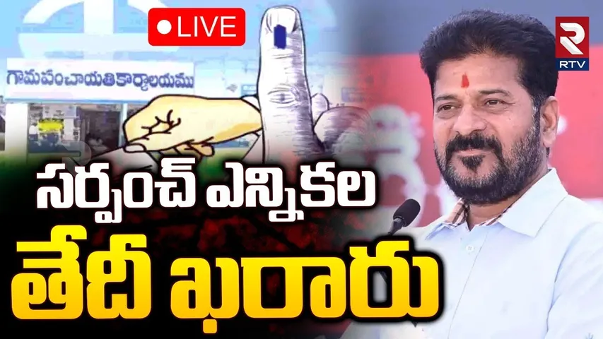 Telangana Sarpanch Election Date Fix🔴LIVE : సర్పంచ్‌ ఎన్నికల తేదీ ఖరారు | CM Revanth Reddy | RTV
