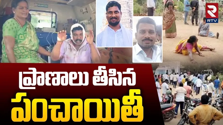 Peddapalli Wife Husband Incident : ప్రాణాలు తీసిన పంచాయితీ | RTV