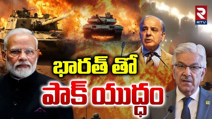 భారత్ తో పాక్ యుద్ధం.. | India Pakistan War | Pak Minister Asif Comments On India | PM Modi | RTV