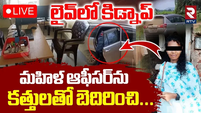 Kakinada Kidnap Halchal🔴LIVE : లైవ్‌లో కిడ్నాప్‌..కత్తులతో బెదిరించి | Soumya Incident | RTV