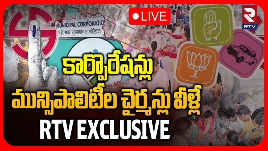 Telangana Corporation Municipality New Chairmans Final List🔴LIVE : కొత్త చైర్మన్లు వీళ్లే | RTV