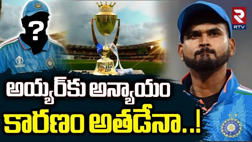 Shreyas Iyer Not Selected In Asia Cup | అయ్యర్ కు అన్యాయం కారణం అతడేనా! | Shreyas Iyer News | RTV