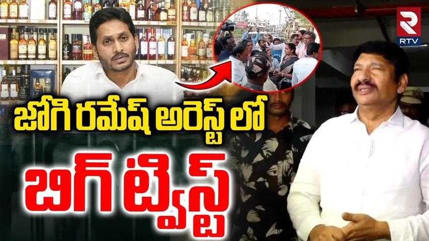 Jogi Ramesh Arrested In Liquor Scam | ogi Ramesh Enquiry Latest Update | Jogi Ramesh Wife | RTV