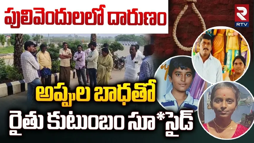 అప్పుల బాధతో రైతు కుటుంబం సూ*సైడ్ || Pulivendula Family Su*icude Incident || Kadapa || RTV