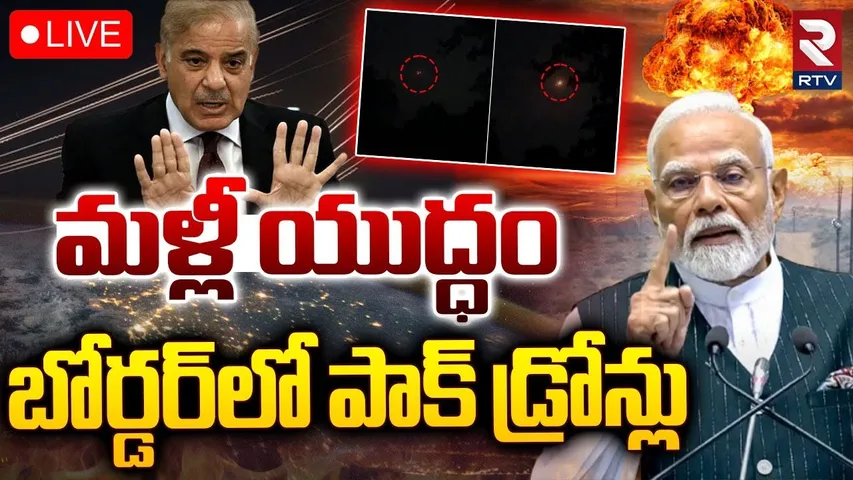 India Vs Pakistan Tension🔴LIVE : మళ్లీ యుద్ధం..బోర్డర్‌లో పాక్ డ్రోన్లు | Pak Drones On Border | RTV