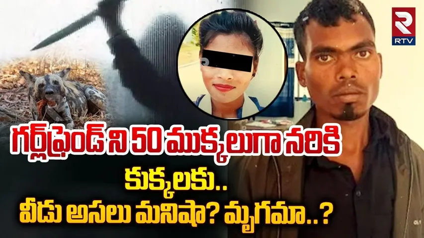 గర్ల్‌ఫ్రెండ్ ని 50 ముక్కలుగా న*రికి.. | Jarkhand Lovers Crime News | RTV