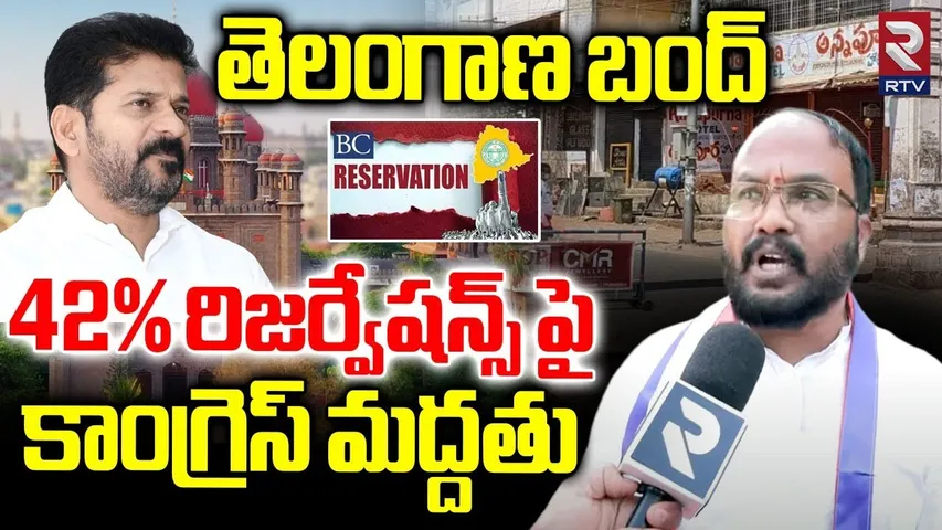 BC Sathyam Comments On  Reservations : 42% రిజర్వేషన్స్ పై కాంగ్రెస్ మద్దతు | Telangana Bandh | RTV